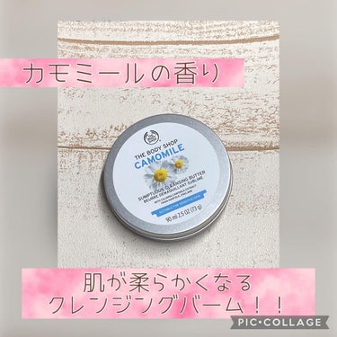 カモマイル サンプチュアス クレンジングバター/THE BODY SHOP/クレンジングバームを使ったクチコミ（1枚目）