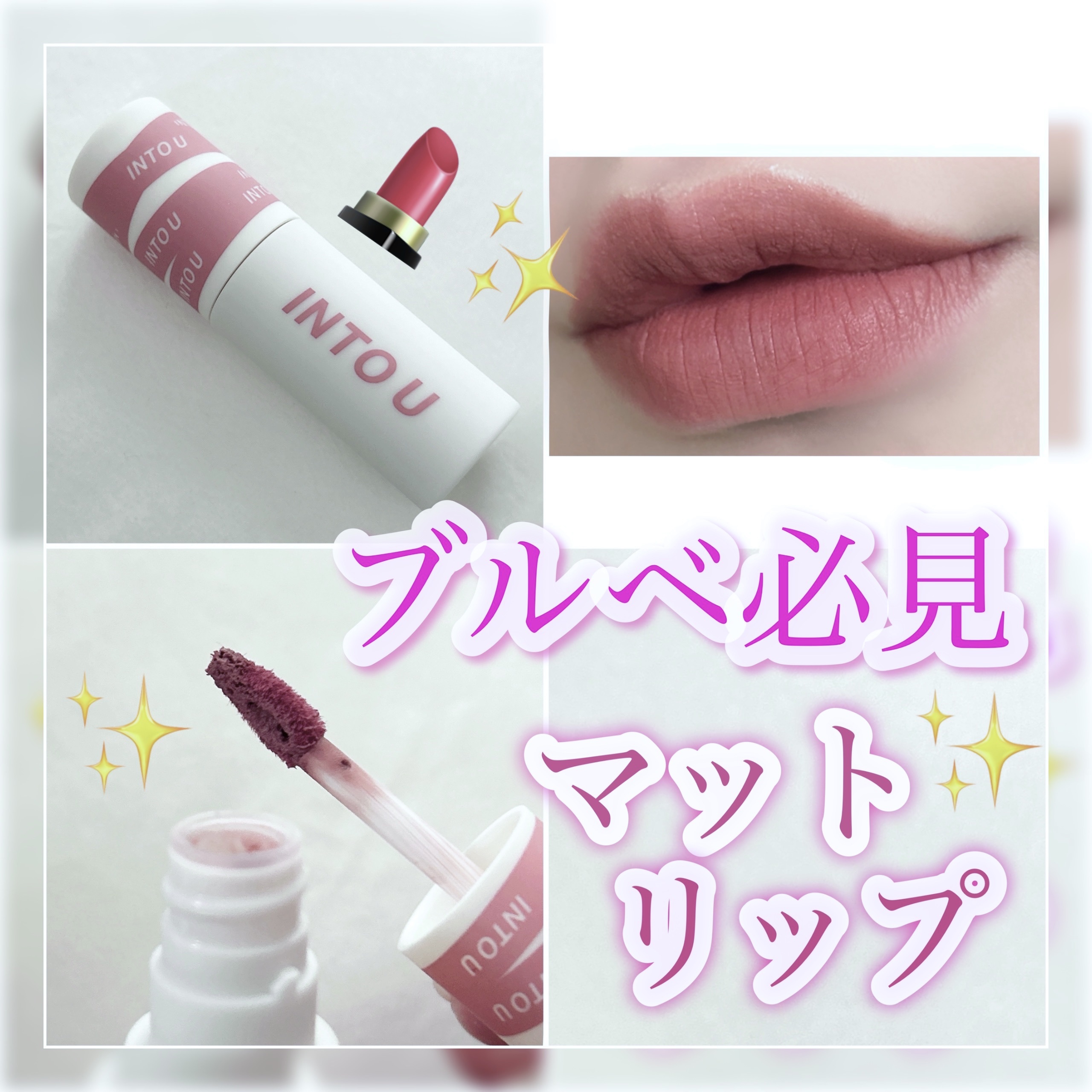 スーパーマットリップ＆チークマッド/INTO U/口紅を使ったクチコミ（1枚目）