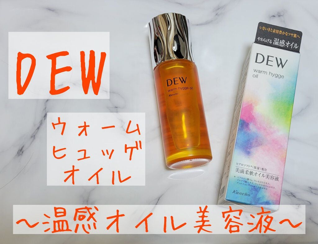 ウォームヒュッゲオイル/DEW/美容液を使ったクチコミ(1枚目)