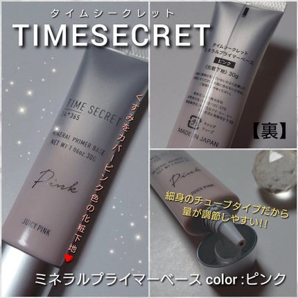 ミネラルプライマーベース/TIME SECRET/化粧下地を使ったクチコミ(2枚目)