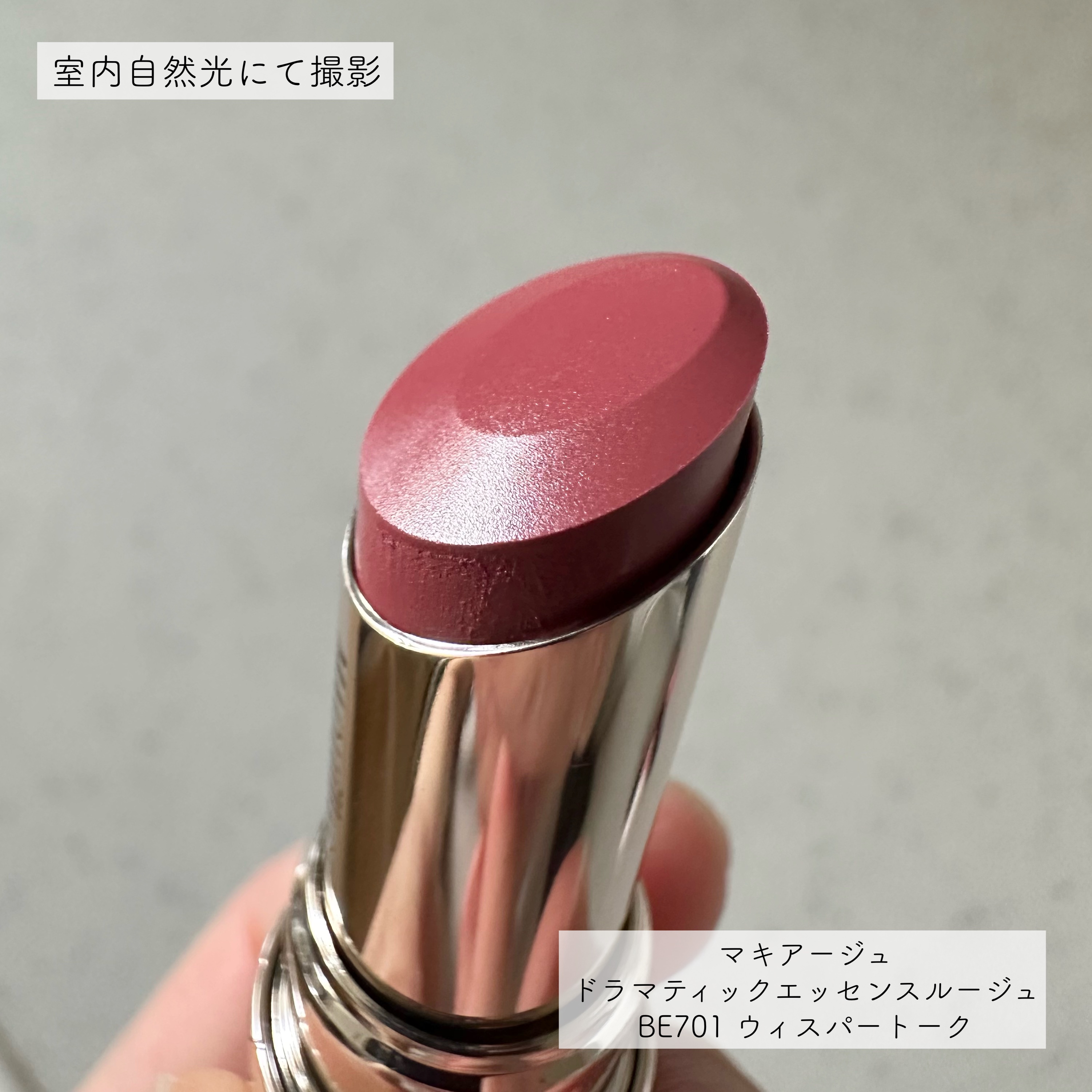 ドラマティックエッセンスルージュ/マキアージュ/口紅を使ったクチコミ（2枚目）