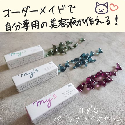 my's パーソナライズセラム/my's/美容液を使ったクチコミ(2枚目)
