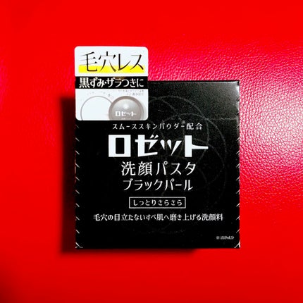ロゼット洗顔パスタ ブラックパール/ロゼット/洗顔フォームを使ったクチコミ(1枚目)
