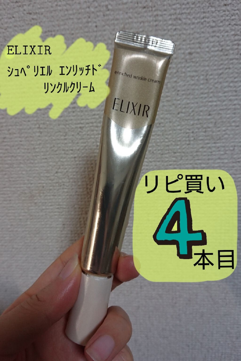 エリクシール シュペリエル エンリッチド リンクルクリーム/エリクシール/アイケア・アイクリームを使ったクチコミ（1枚目）