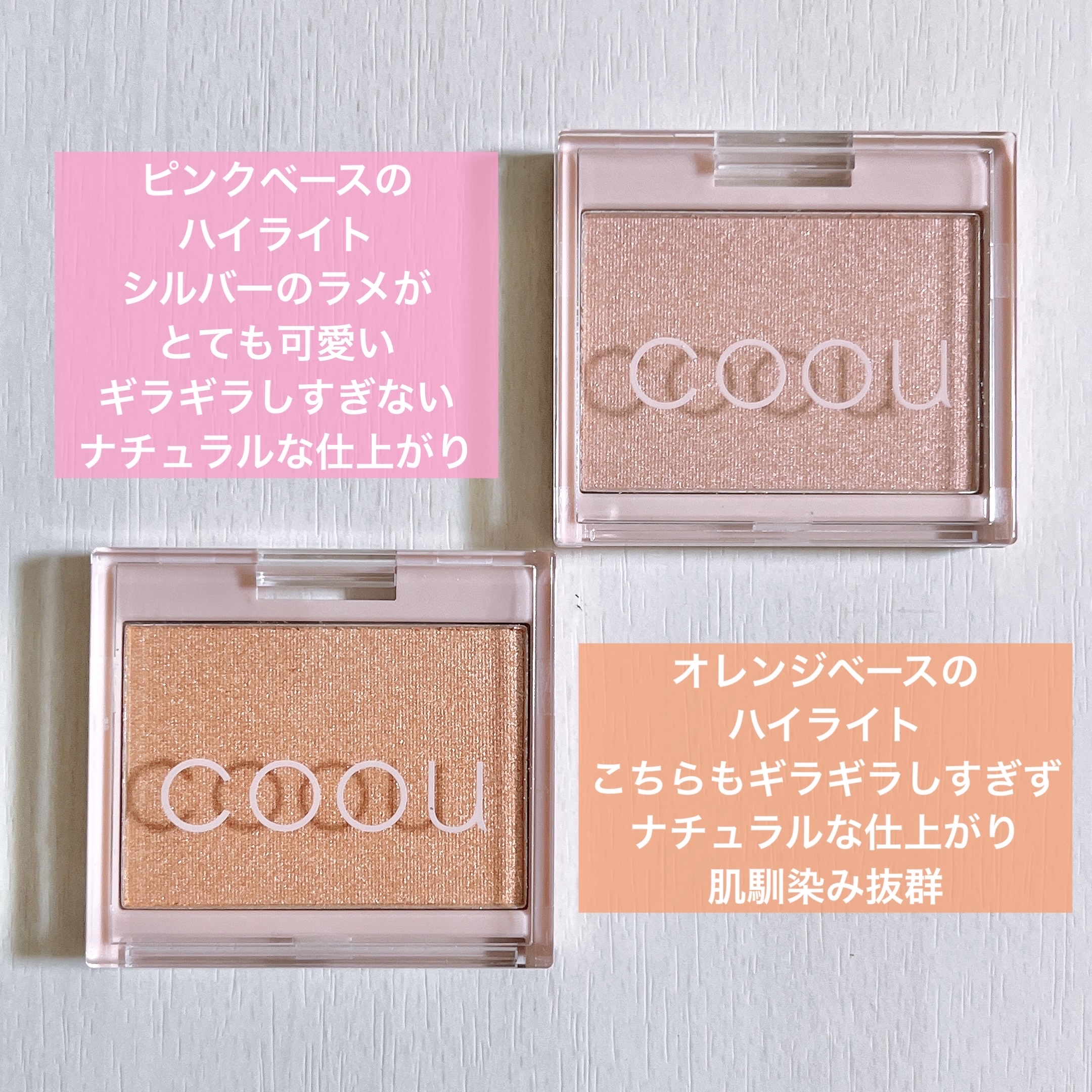 ハイライト/coou/パウダーハイライトを使ったクチコミ（2枚目）