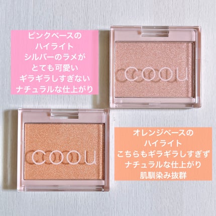 ハイライト/coou/パウダーハイライトを使ったクチコミ(2枚目)