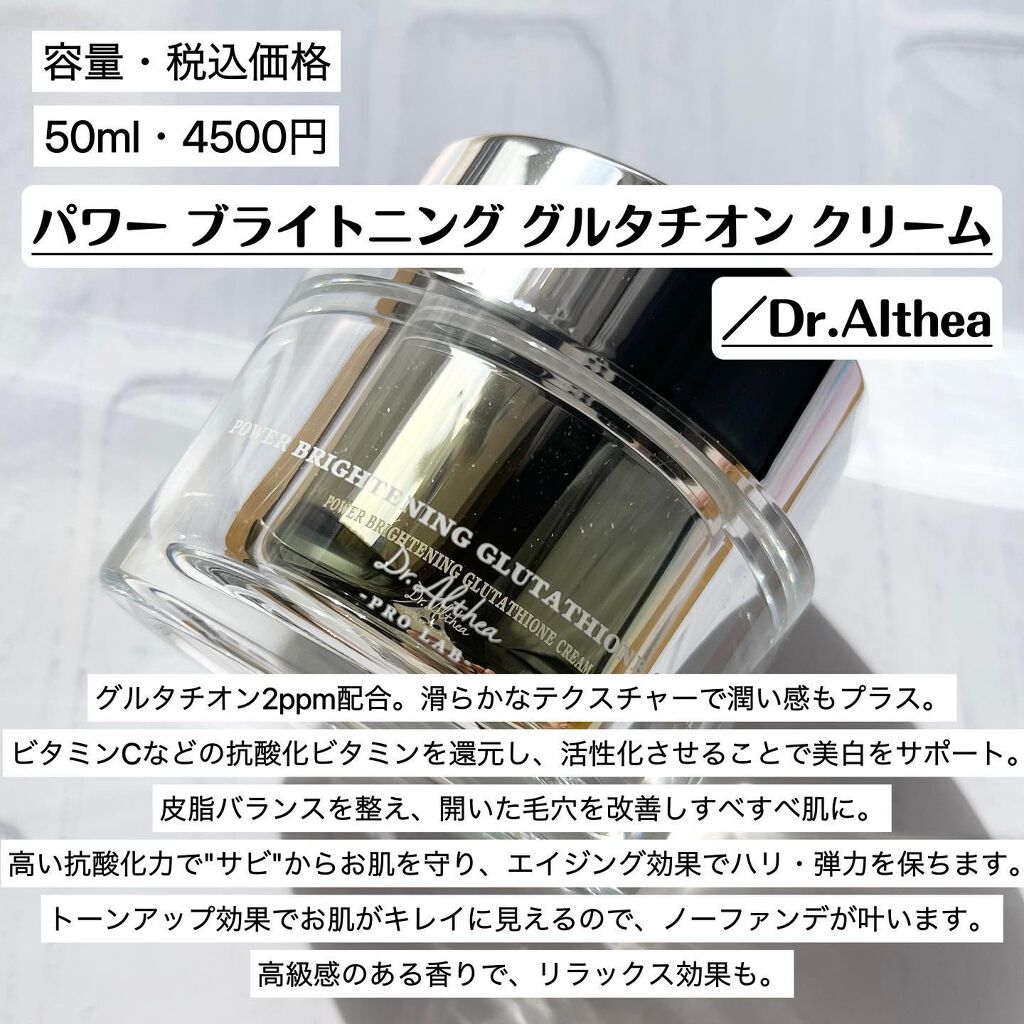 パワーブライトニング グルタチオンクリーム/Dr.Althea/フェイスクリームを使ったクチコミ（2枚目）