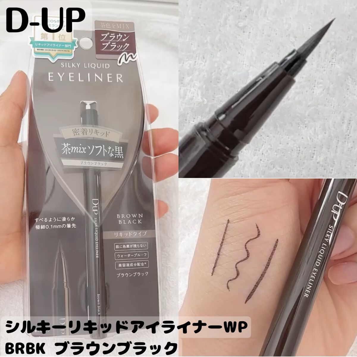 シルキーリキッドアイライナーWP/D-UP/リキッドアイライナーを使ったクチコミ（1枚目）