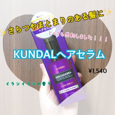 マカダミア ウルトラヘアセラム /KUNDAL/ヘアオイルを使ったクチコミ（1枚目）