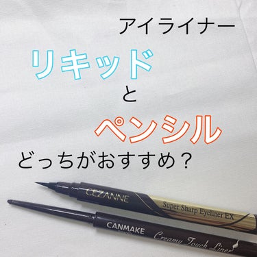 クリーミータッチライナー/キャンメイク/ジェルアイライナーを使ったクチコミ（1枚目）