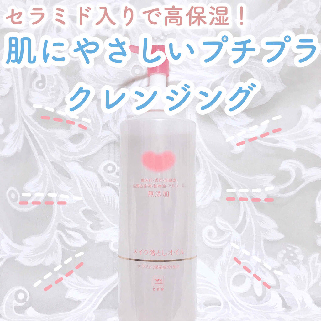 メイク落としオイル/カウブランド無添加/オイルクレンジングを使ったクチコミ（1枚目）