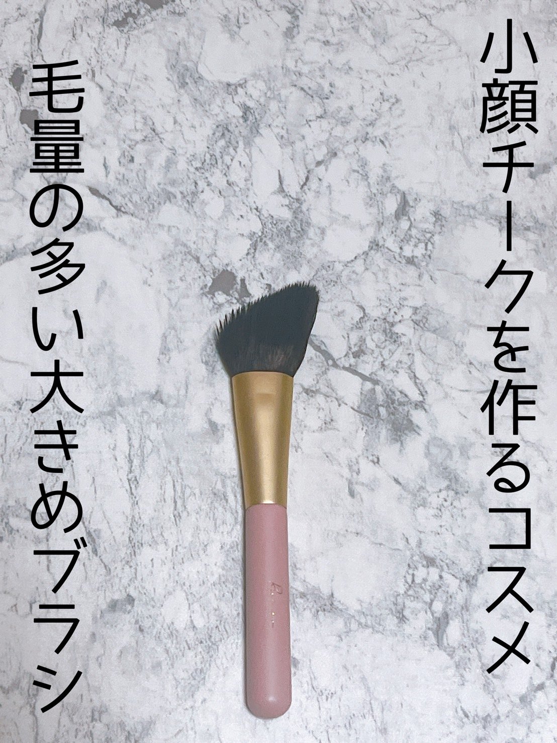 チークフィックスブラシ/Ririmew/メイクブラシを使ったクチコミ（1枚目）