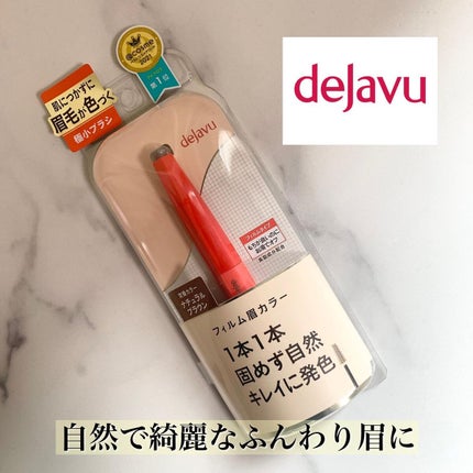 フィルム眉カラー/デジャヴュ/眉マスカラを使ったクチコミ(1枚目)