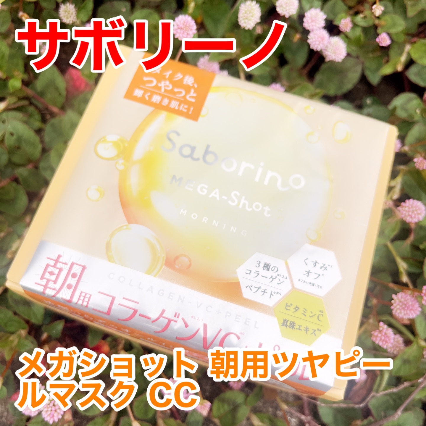 サボリーノ メガショット 朝用ツヤピールマスク CC/サボリーノ/シートマスク・パックを使ったクチコミ（1枚目）