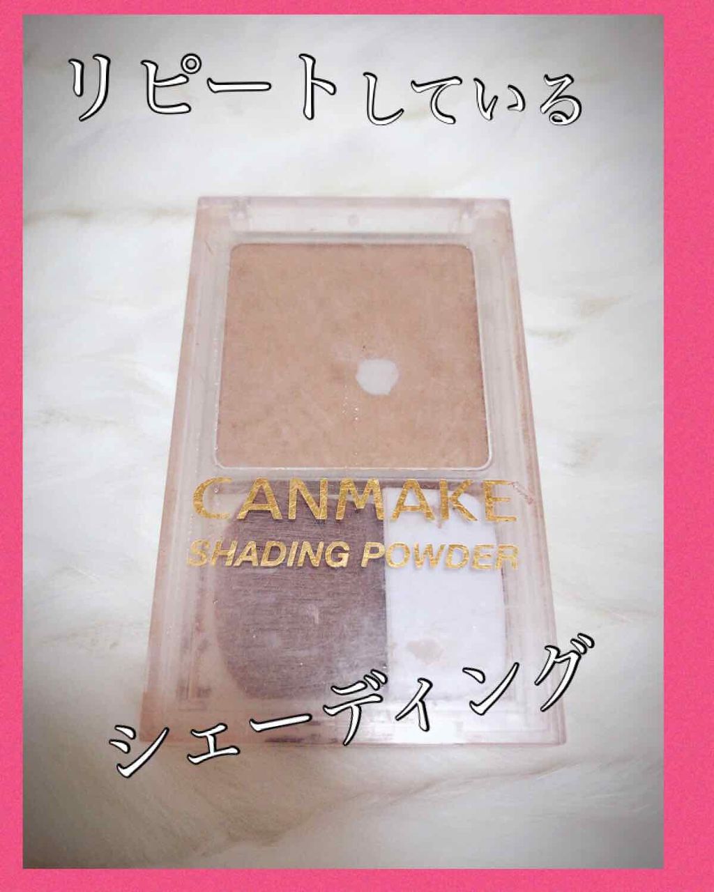シェーディングパウダー/キャンメイク/シェーディングを使ったクチコミ(1枚目)