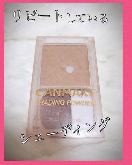 シェーディングパウダー/キャンメイク/シェーディングを使ったクチコミ(1枚目)