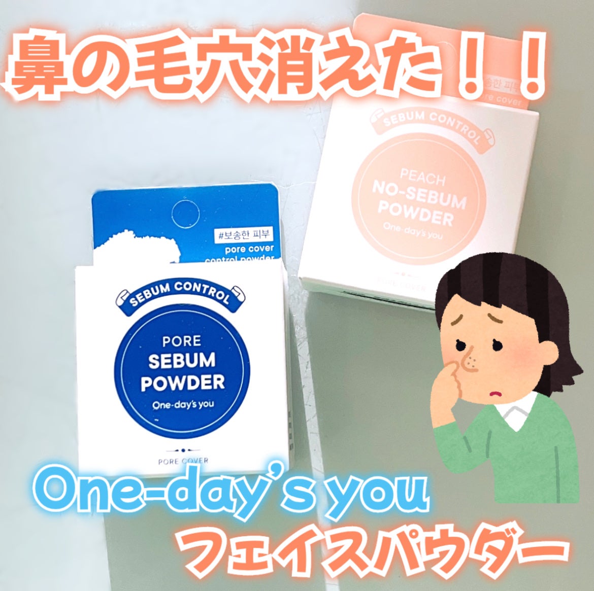 ポアセバムパウダー/One-day's you/ルースパウダーを使ったクチコミ(1枚目)