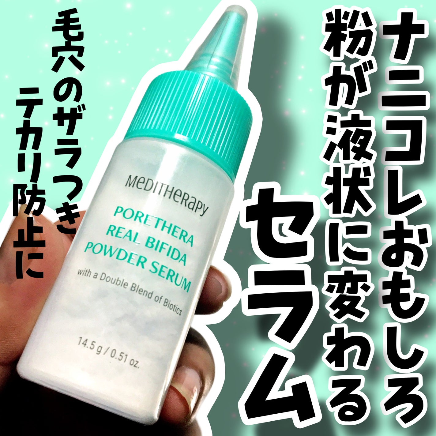 ポアセラリアルビフィダパウダーセラム/MEDITHERAPY/美容液を使ったクチコミ(1枚目)