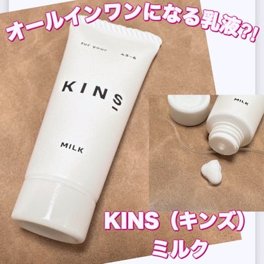 KINS ミルクのクチコミ「＼オールインワンになる乳液⁈／
【KINS（キンズ） ミルク】
朝晩使用してもOK・オールイン.....」（1枚目）