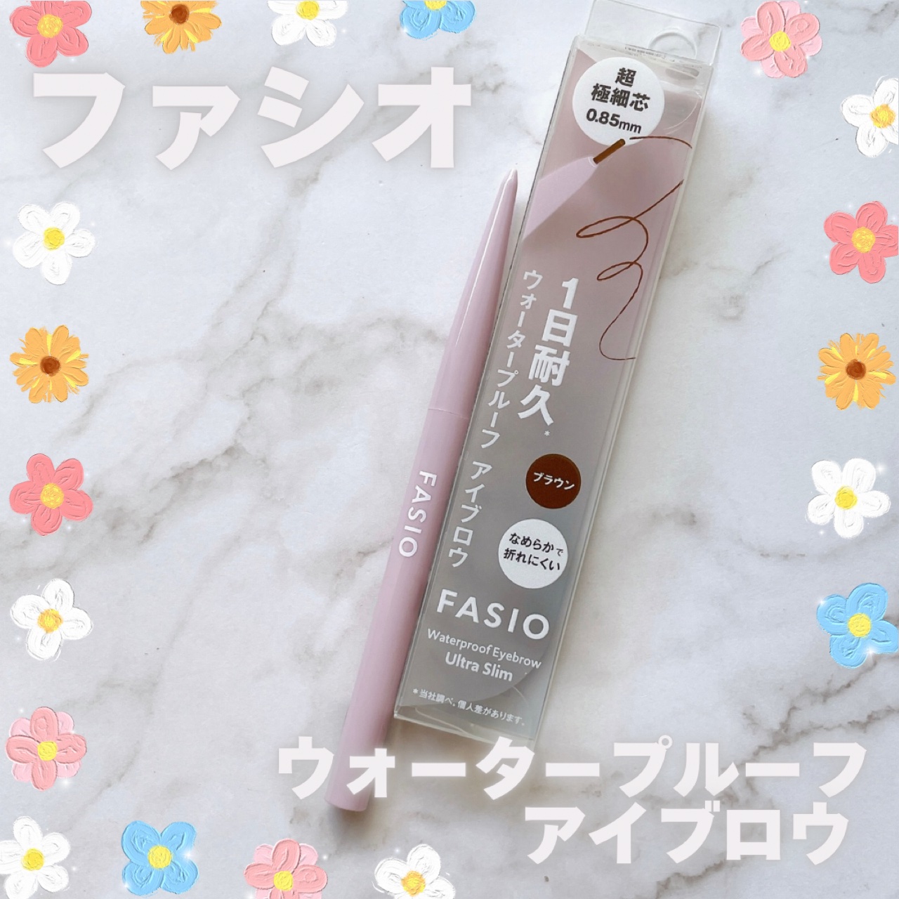ウォータープルーフ アイブロウ(超極細芯)/FASIO/アイブロウペンシルを使ったクチコミ（1枚目）