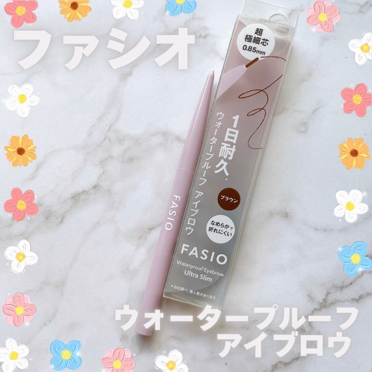 ウォータープルーフ アイブロウ(超極細芯)/FASIO/アイブロウペンシルを使ったクチコミ(1枚目)