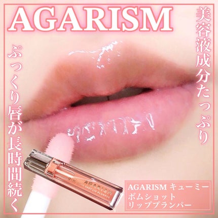 キューミ―ボムショットリッププランパー/AGARISM/リッププランパーを使ったクチコミ(1枚目)