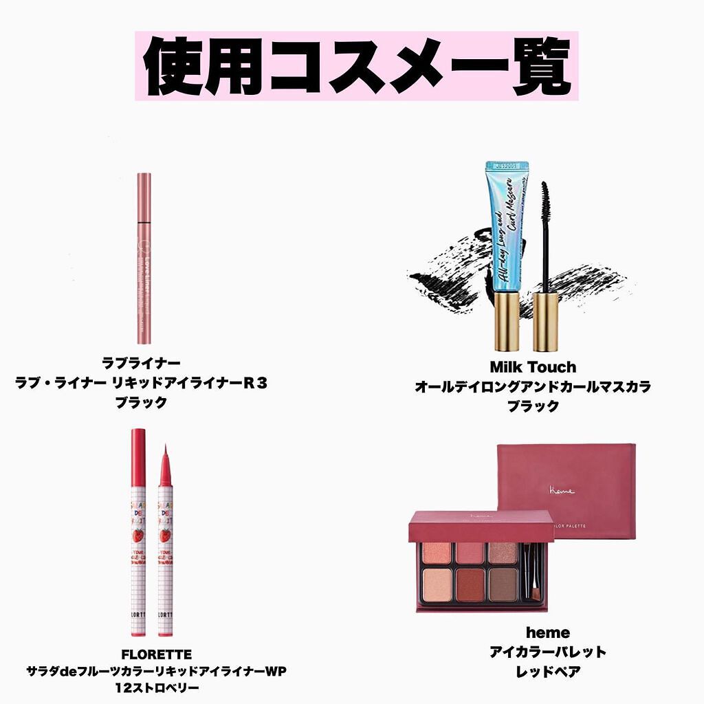 サラダdeフルーツカラーリキッドアイライナーWP 12 ストロベリー/FLORTTE/リキッドアイライナーを使ったクチコミ（2枚目）