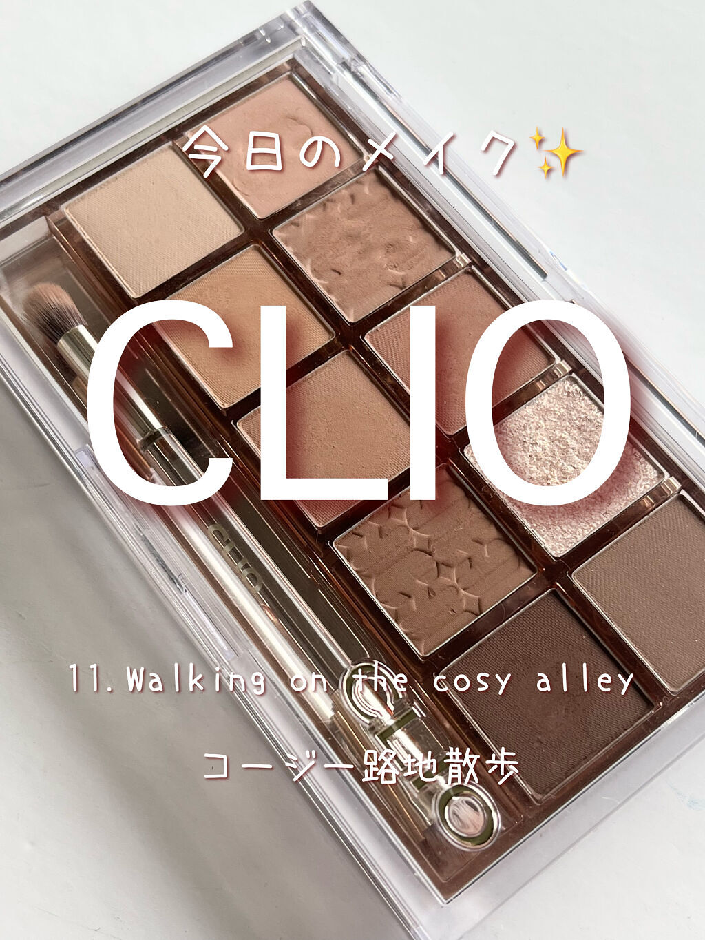 プロ アイ パレット/CLIO/アイシャドウパレットを使ったクチコミ（1枚目）