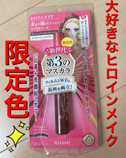 ロング&カールマスカラ アドバンストフィルム/ヒロインメイク/マスカラを使ったクチコミ(1枚目)