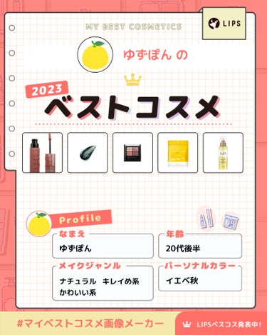 私が選んだ2023ベストコスメたち💖

良いコスメが沢山ありすぎて
めっちゃ悩みました🤣🤣

⭐メイベリンニューヨーク
【SPステイ ヴィニルインク】
120力強いミルクガナッシュ

⭐ケイト　【ラッシ