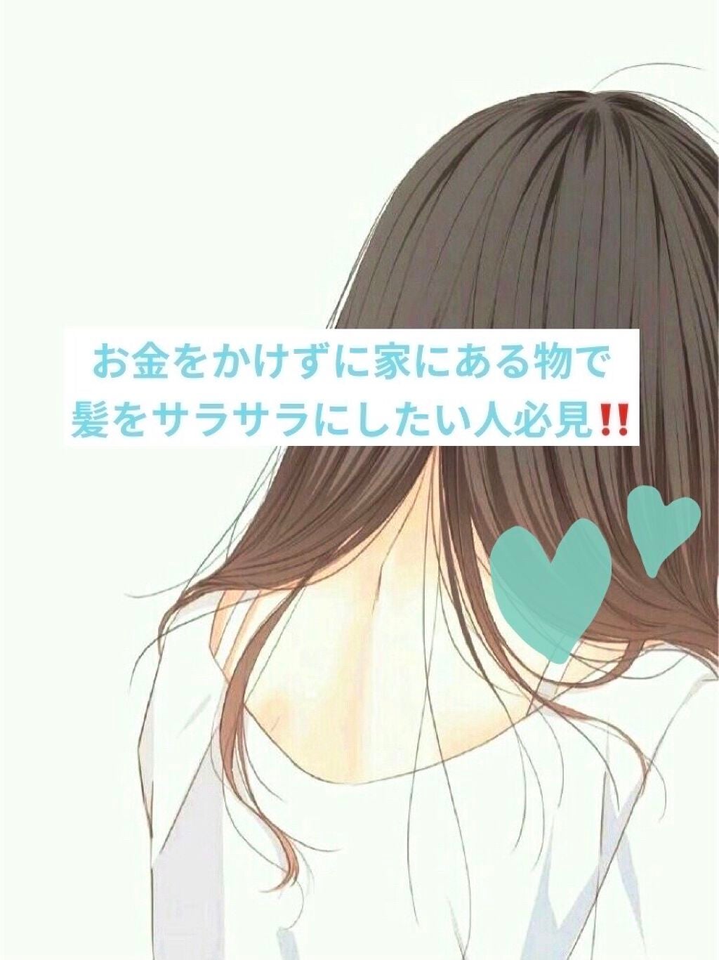 みっちゃん on LIPS 「❤️お金をかけずに家にある物だけで、髪をサラサラにしたい人必見..」(1枚目)