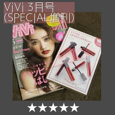 ViVi ViVi 2021年3月号のクチコミ「私至上最高💐付録に実力派コスメの現品が付いてくる📚完売多数、見かけたら迷わず買って欲しい雑誌な.....」（1枚目）