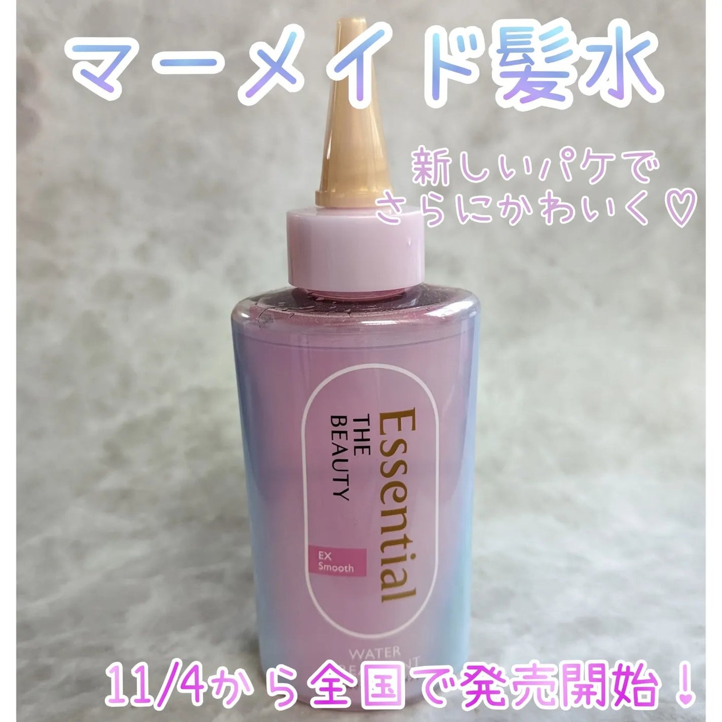 エッセンシャル プレミアム ウォータートリートメント EXスムース/エッセンシャル/アウトバストリートメントを使ったクチコミ(1枚目)