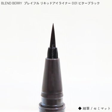 プレイフル リキッドアイライナー/BLEND BERRY/リキッドアイライナーを使ったクチコミ（3枚目）