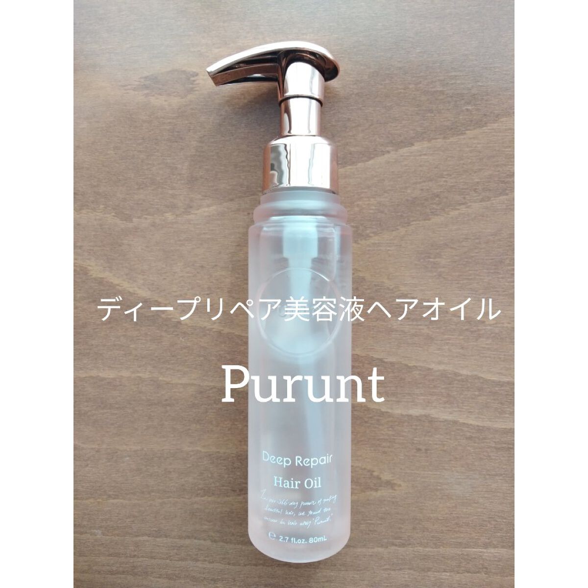 プルント ディープリペア美容液ヘアオイル/Purunt./ヘアオイルを使ったクチコミ(1枚目)