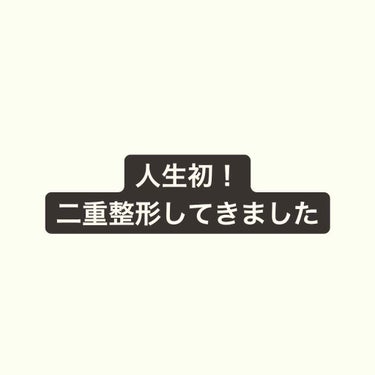 あーちゃん on LIPS 「初投稿です。二重整形をたった今してきました！ただ、、投稿の経緯..」（1枚目）