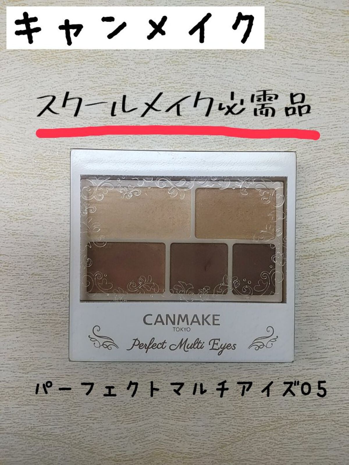 パーフェクトマルチアイズ/キャンメイク/アイシャドウパレットを使ったクチコミ(1枚目)