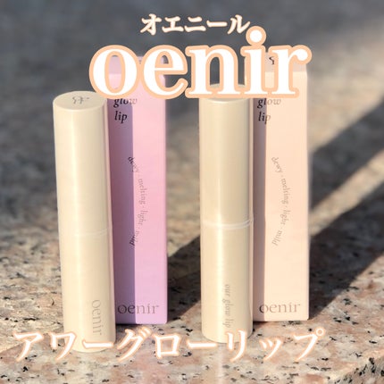 アワーグロウリップ/oenir/口紅を使ったクチコミ(1枚目)