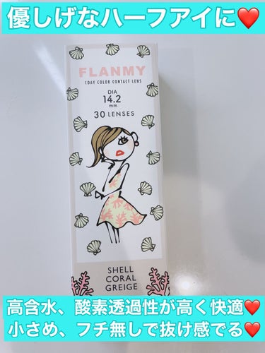 FLANMY 1day（10枚/30枚） シェルコーラルグレージュ/FLANMY/ワンデー（１DAY）カラコンを使ったクチコミ（1枚目）