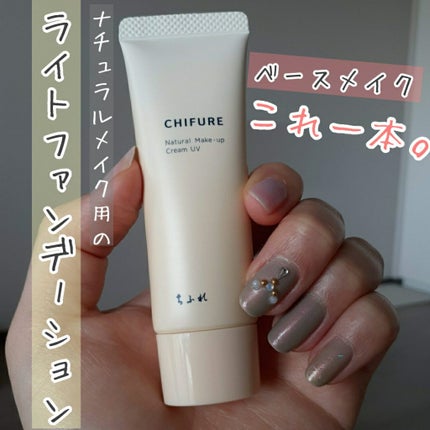 ナチュラル メーキャップ クリーム UV/ちふれ/BBクリームを使ったクチコミ(1枚目)