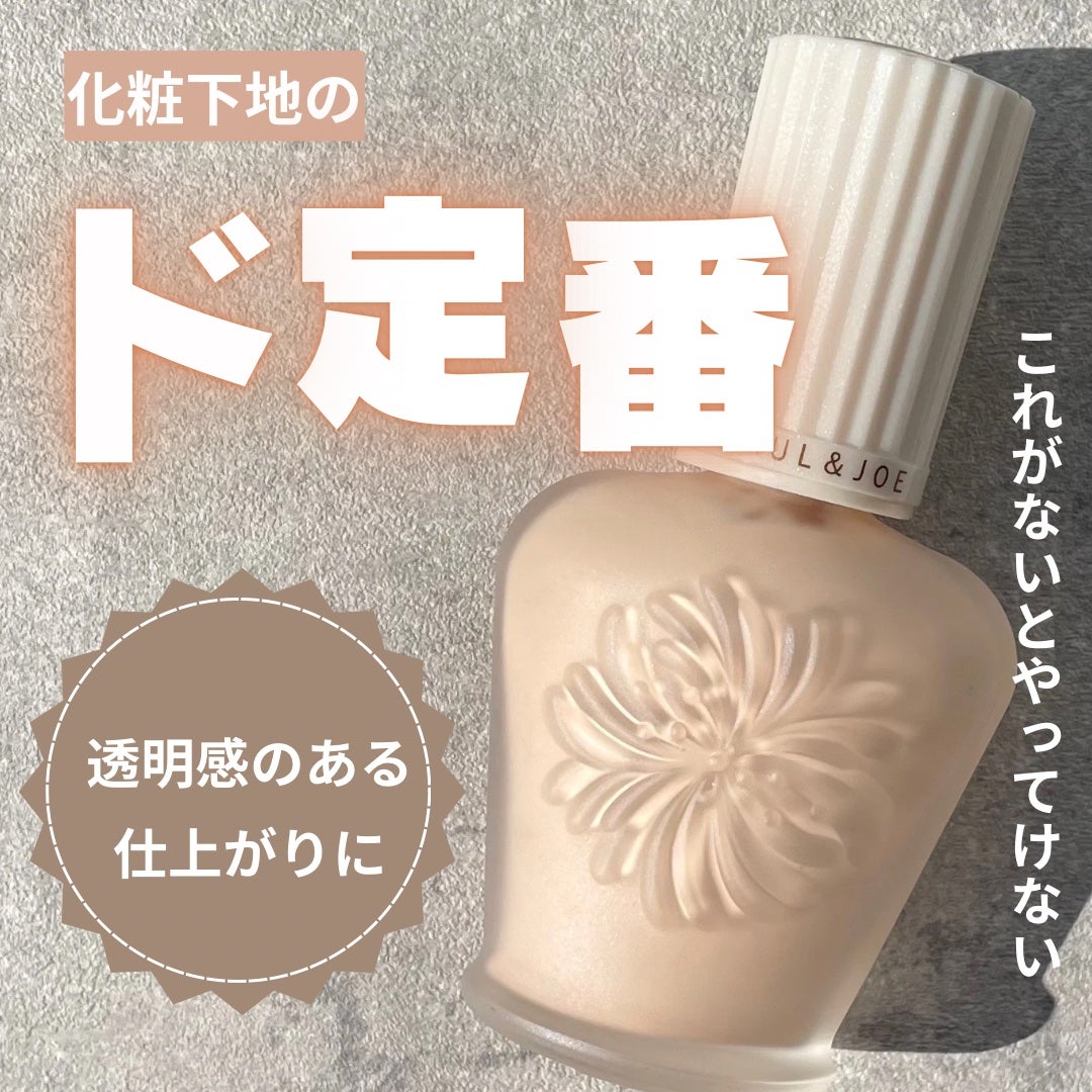 プロテクティング ファンデーション プライマー /PAUL & JOE BEAUTE/化粧下地を使ったクチコミ(1枚目)