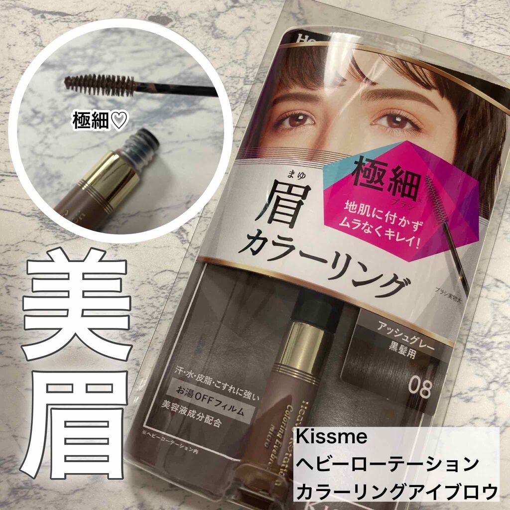 カラーリングアイブロウ/ヘビーローテーション/眉マスカラを使ったクチコミ(1枚目)