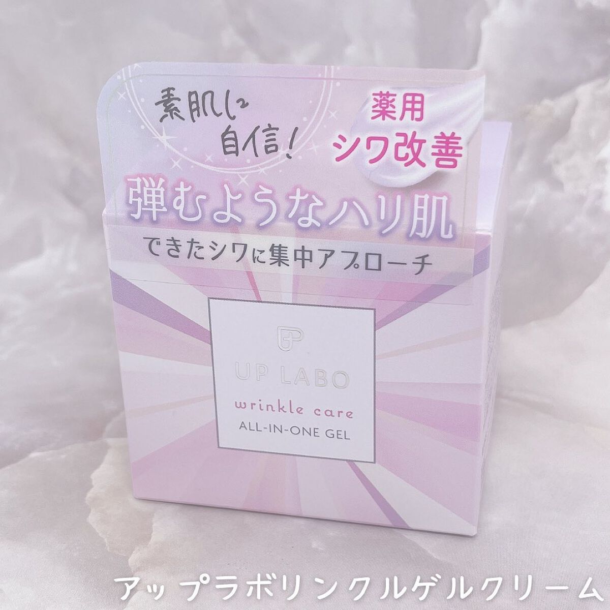 アップラボ リンクル ゲルクリーム/クラブ/オールインワン化粧品を使ったクチコミ(5枚目)