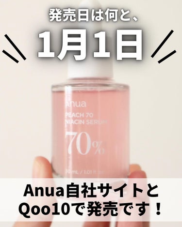 桃70%ナイアシンセラム/Anua/美容液を使ったクチコミ（10枚目）