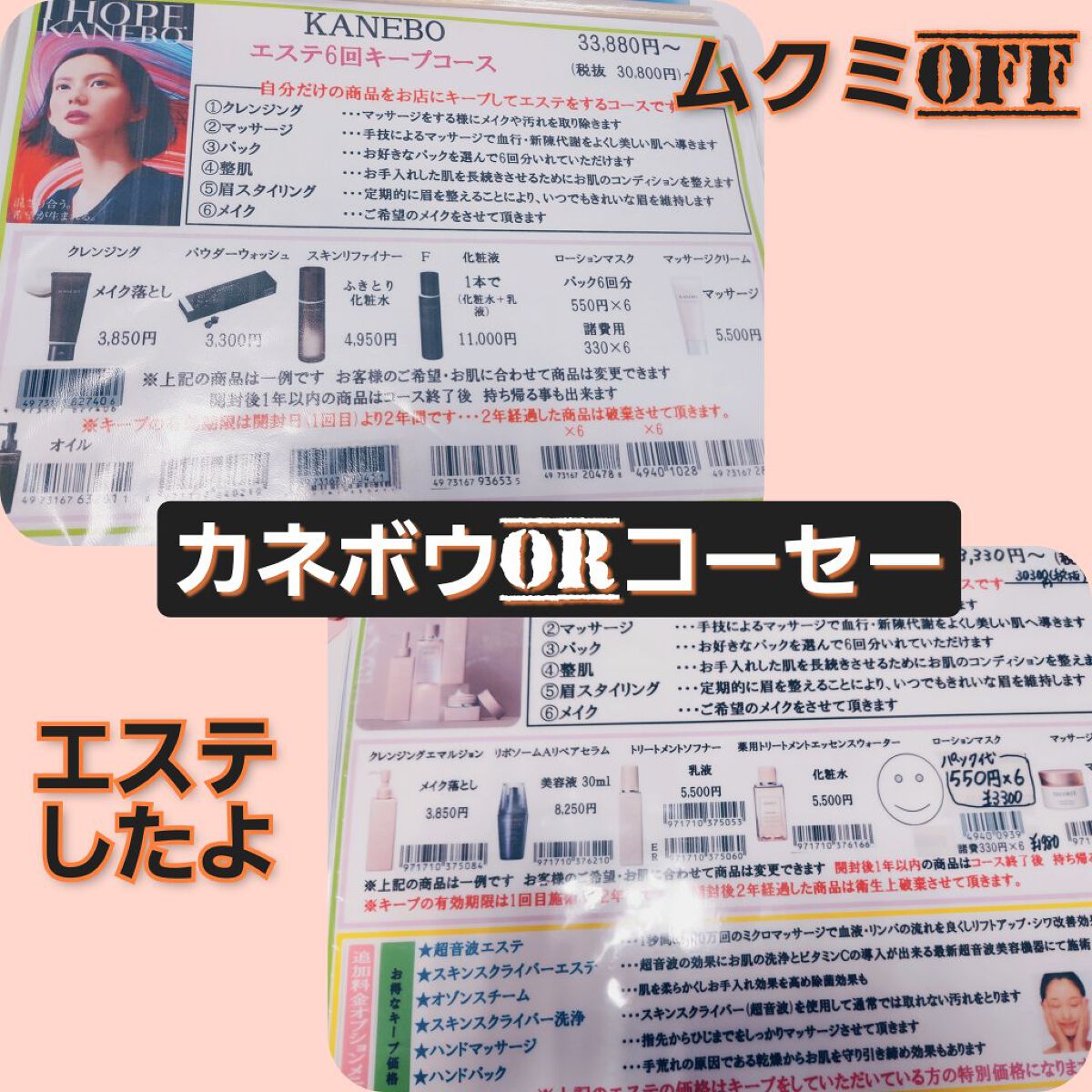 エステ行ってきました。気軽なエステです…
「コーセーかカネボウどちらかで施術するんですがどちらがいいですか？」と、聞かれたのでフォロワーの真珠さんの投稿が気になってたので、
カネボウでお願いしました。

全てカネボウの黒ラインでやってもらい