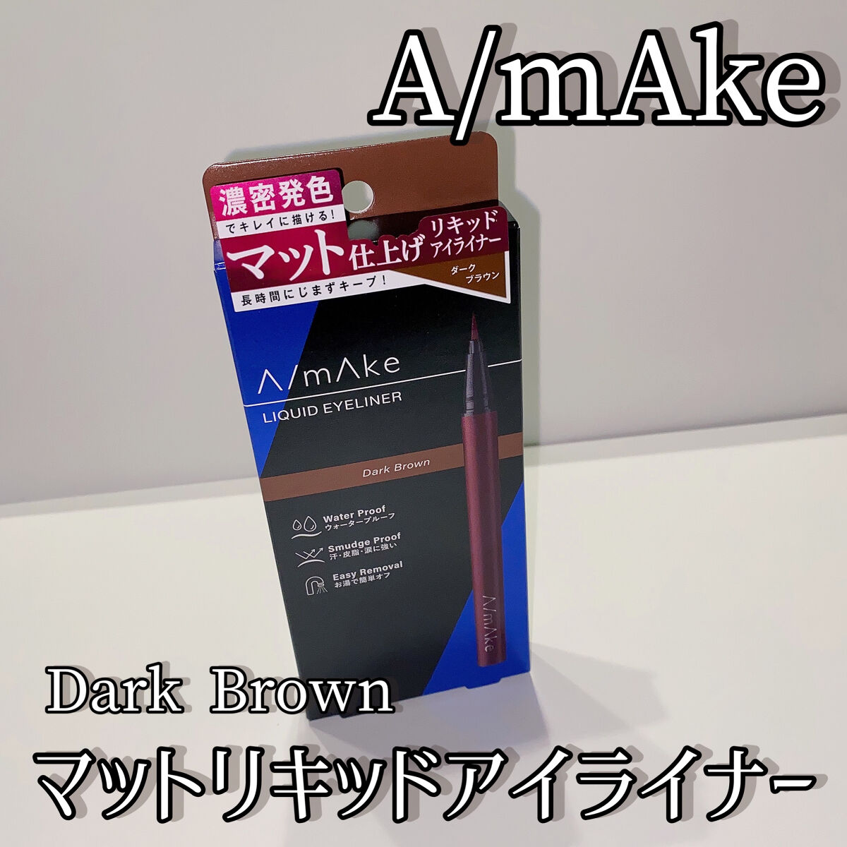 エーメイク マットリキッドアイライナー /A/mAke/リキッドアイライナーを使ったクチコミ（1枚目）