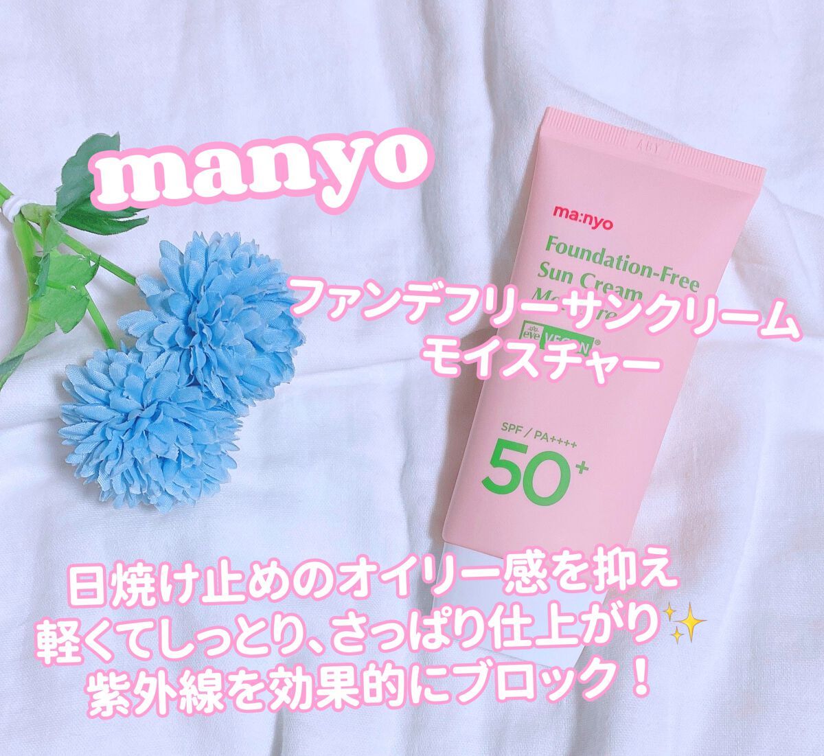 ファンデフリー サンクリーム モイスチャー/manyo/日焼け止めクリームを使ったクチコミ(1枚目)