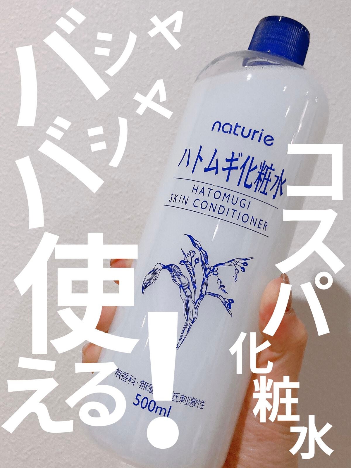 ハトムギ化粧水(ナチュリエ スキンコンディショナー R )/ナチュリエ/化粧水を使ったクチコミ(1枚目)