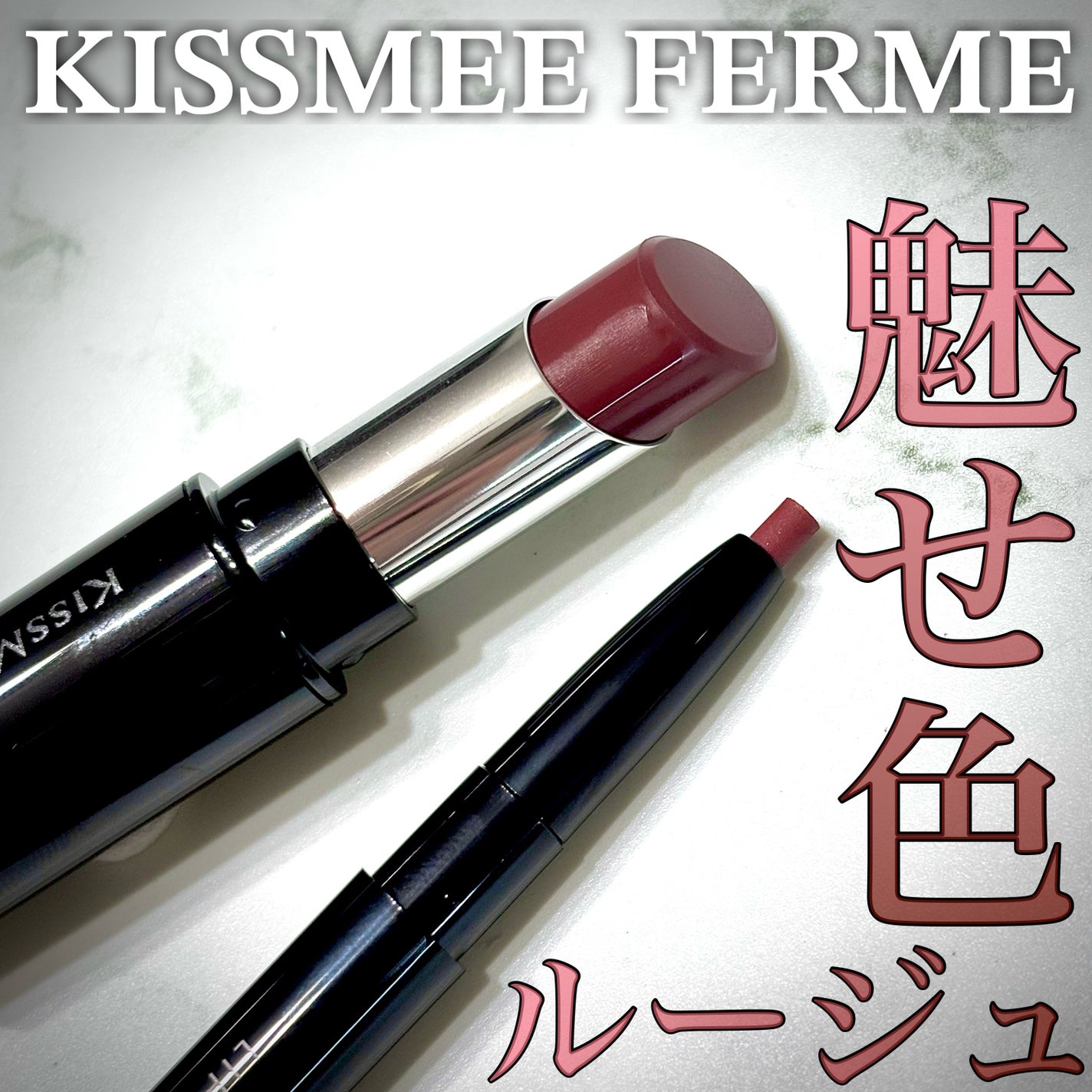 キスミー フェルム ミセイロルージュ/キスミー フェルム/口紅を使ったクチコミ(1枚目)