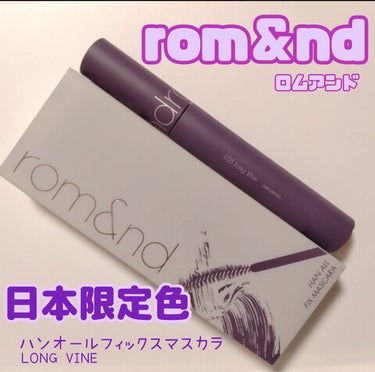 ハンオールフィックスマスカラ/rom&nd/マスカラを使ったクチコミ（1枚目）